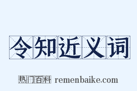 令知近义词是什么意思的图片
